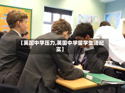 【英国中学压力,英国中学留学生活纪实】