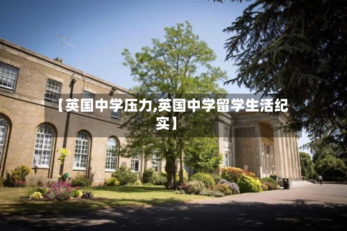 【英国中学压力,英国中学留学生活纪实】-第2张图片