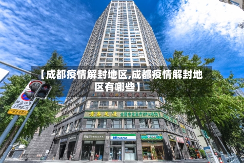 【成都疫情解封地区,成都疫情解封地区有哪些】