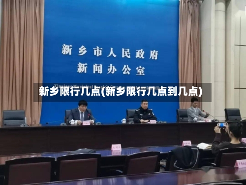 新乡限行几点(新乡限行几点到几点)