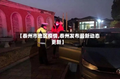 【泰州市地区疫情,泰州发布最新动态更新】