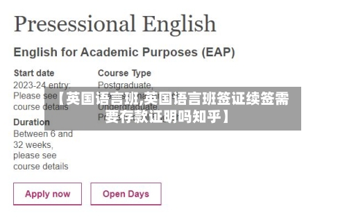 【英国语言班,英国语言班签证续签需要存款证明吗知乎】
