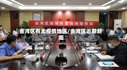 金湾区有无疫情地区/金湾区近期新闻