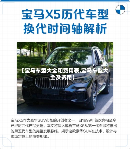 【宝马车型大全和费用表,宝马车型大全及费用】