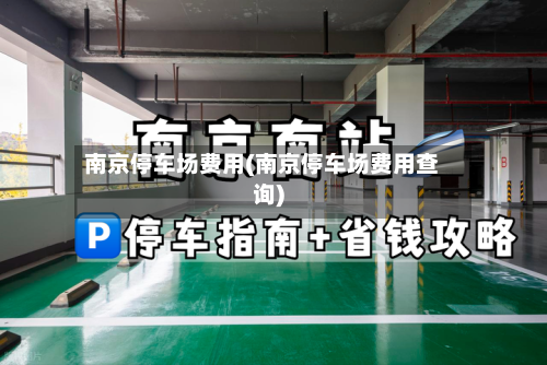 南京停车场费用(南京停车场费用查询)