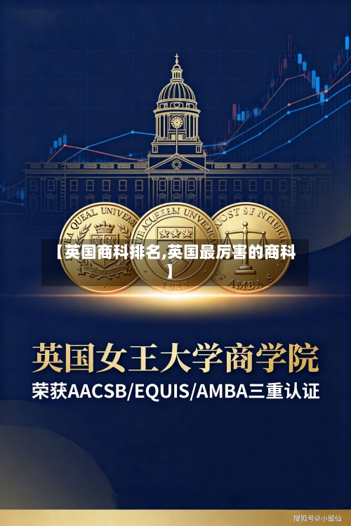 【英国商科排名,英国最厉害的商科】-第2张图片