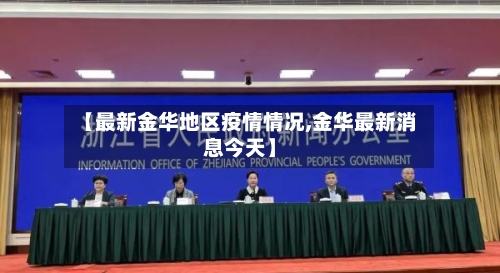 【最新金华地区疫情情况,金华最新消息今天】
