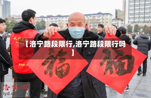 【洛宁路段限行,洛宁路段限行吗】-第2张图片