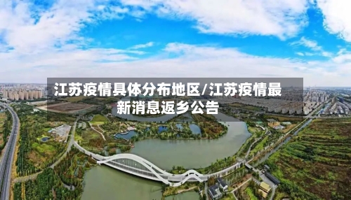 江苏疫情具体分布地区/江苏疫情最新消息返乡公告-第3张图片