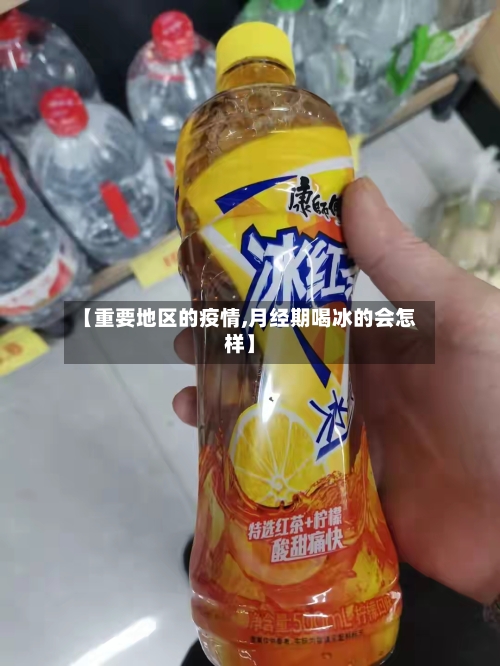 【重要地区的疫情,月经期喝冰的会怎样】-第2张图片