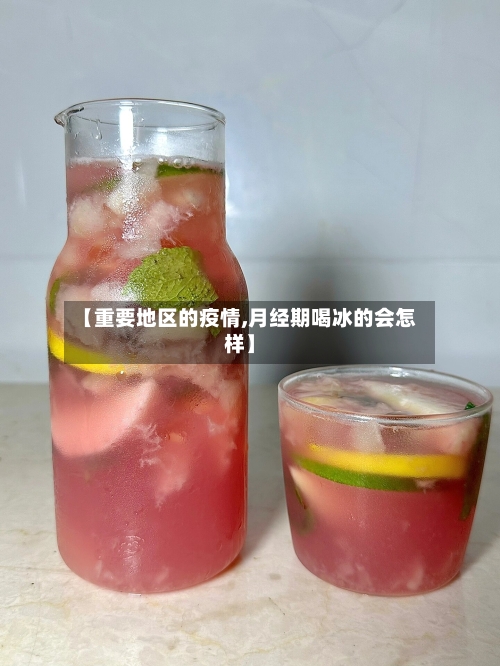 【重要地区的疫情,月经期喝冰的会怎样】