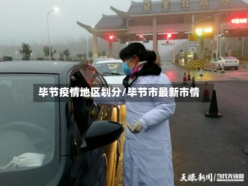 毕节疫情地区划分/毕节市最新市情-第3张图片
