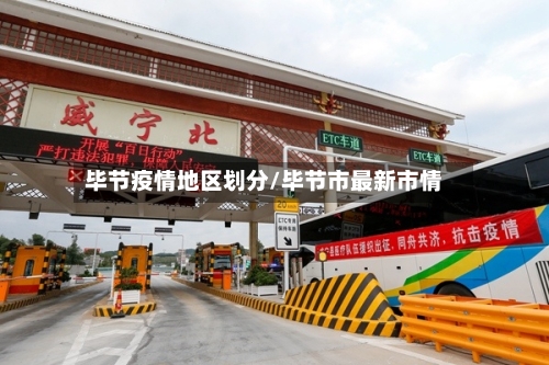毕节疫情地区划分/毕节市最新市情-第2张图片