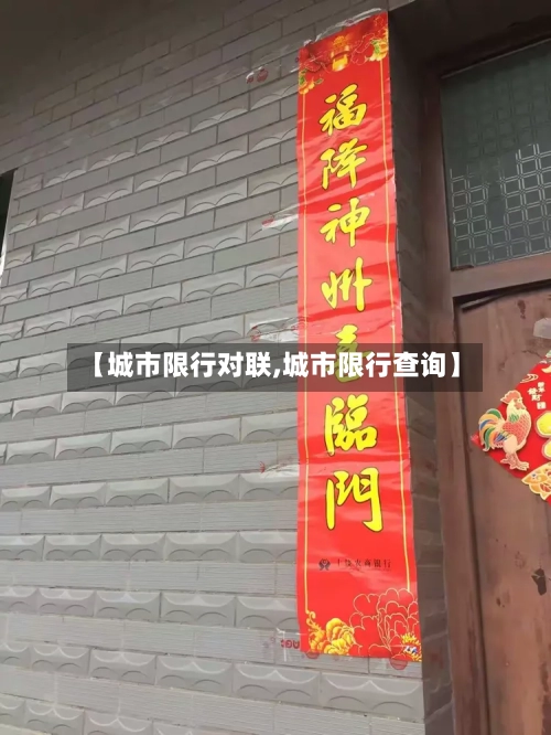 【城市限行对联,城市限行查询】-第2张图片