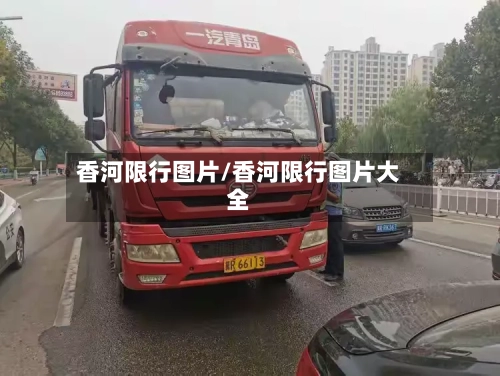 香河限行图片/香河限行图片大全