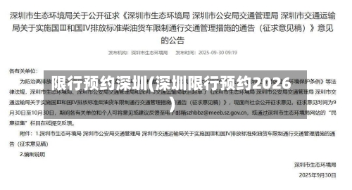 限行预约深圳(深圳限行预约2026)