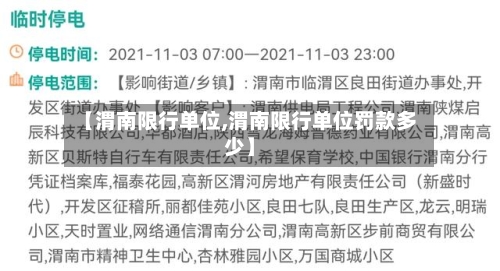 【渭南限行单位,渭南限行单位罚款多少】