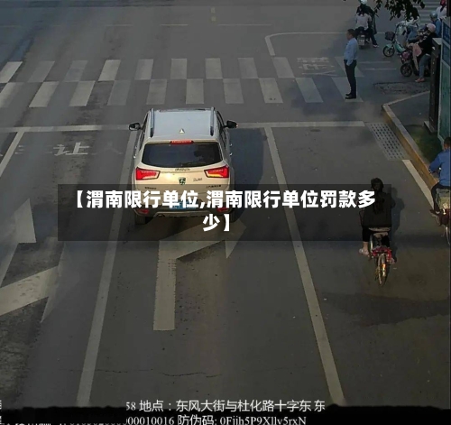 【渭南限行单位,渭南限行单位罚款多少】-第3张图片
