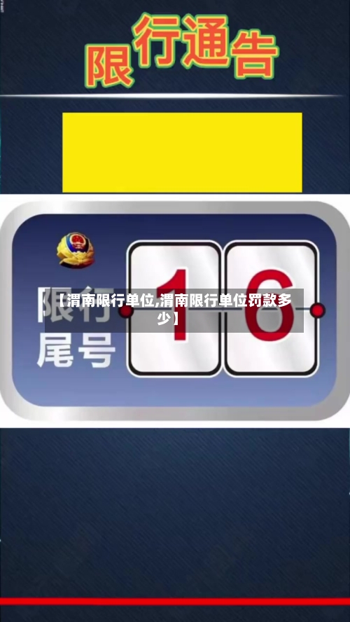 【渭南限行单位,渭南限行单位罚款多少】-第2张图片
