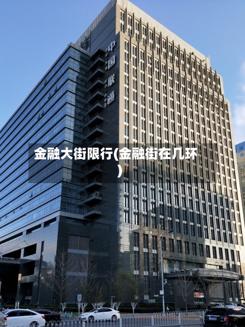 金融大街限行(金融街在几环)-第2张图片