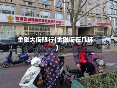 金融大街限行(金融街在几环)