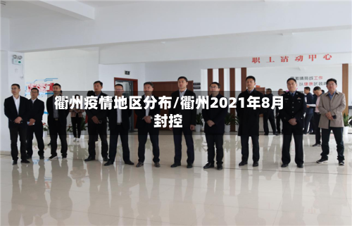 衢州疫情地区分布/衢州2021年8月封控