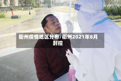 衢州疫情地区分布/衢州2021年8月封控-第3张图片