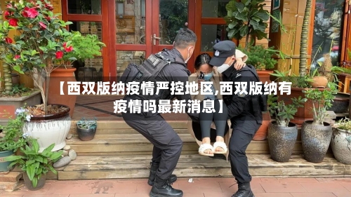 【西双版纳疫情严控地区,西双版纳有疫情吗最新消息】