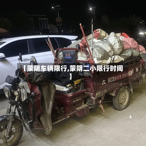 【蒙阴车辆限行,蒙阴二小限行时间】