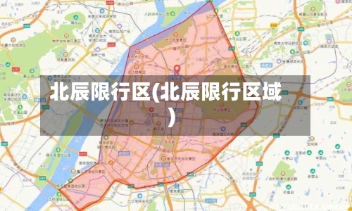 北辰限行区(北辰限行区域)