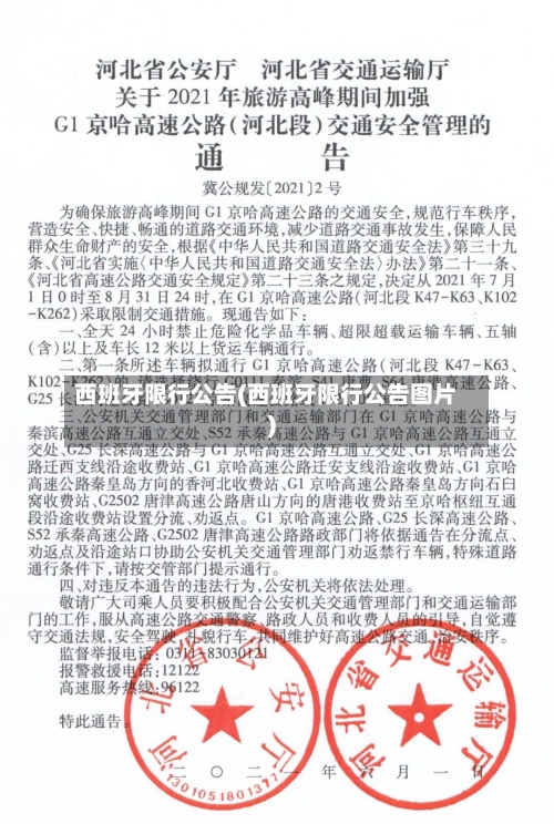 西班牙限行公告(西班牙限行公告图片)