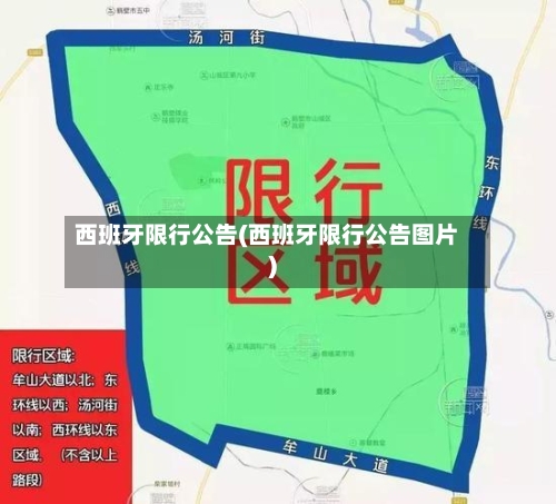西班牙限行公告(西班牙限行公告图片)-第2张图片