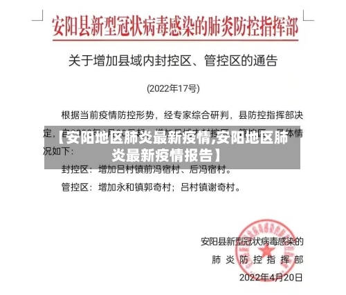 【安阳地区肺炎最新疫情,安阳地区肺炎最新疫情报告】
