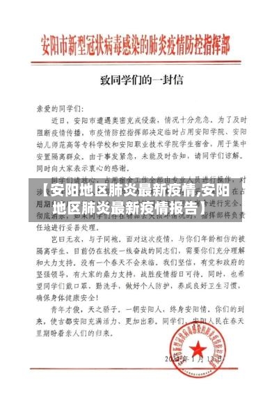 【安阳地区肺炎最新疫情,安阳地区肺炎最新疫情报告】-第3张图片