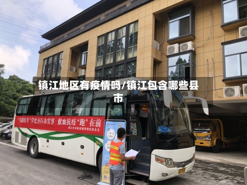 镇江地区有疫情吗/镇江包含哪些县市