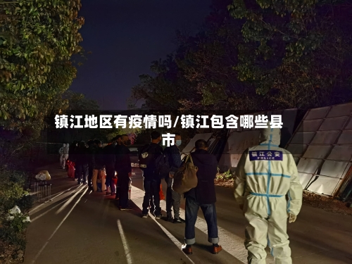 镇江地区有疫情吗/镇江包含哪些县市-第3张图片