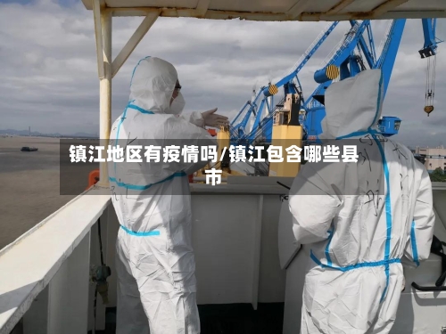 镇江地区有疫情吗/镇江包含哪些县市-第2张图片