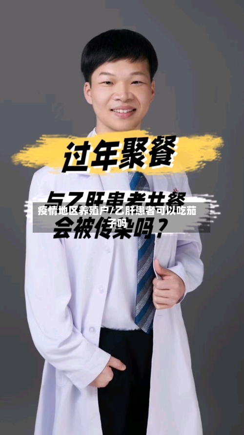 疫情地区养殖户/乙肝患者可以吃茄子吗