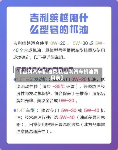 【吉利汽车机油费用,吉利汽车机油费用表】