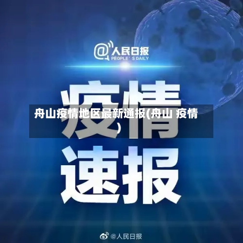 舟山疫情地区最新通报(舟山 疫情)-第2张图片
