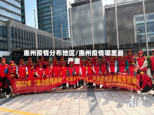 惠州疫情分布地区/惠州疫情哪里最严重-第2张图片