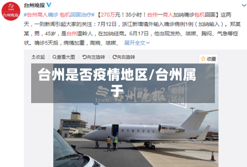 台州是否疫情地区/台州属于
