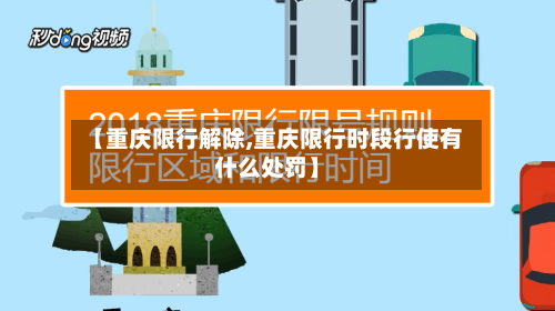 【重庆限行解除,重庆限行时段行使有什么处罚】