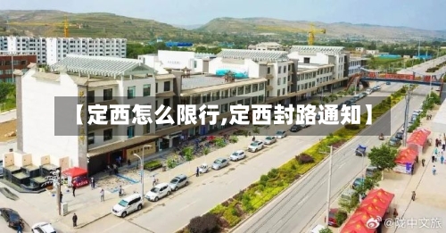 【定西怎么限行,定西封路通知】-第2张图片