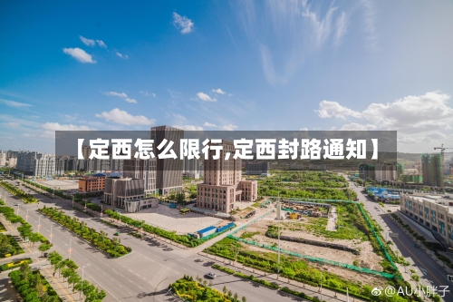 【定西怎么限行,定西封路通知】