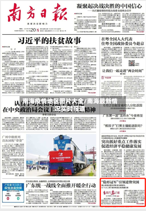 南海疫情地区图片大全/南海最新情况实时报道-第2张图片