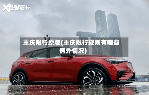 重庆限行原版(重庆限行规则有哪些例外情况)
