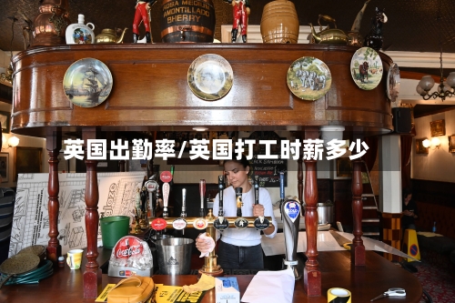 英国出勤率/英国打工时薪多少-第2张图片