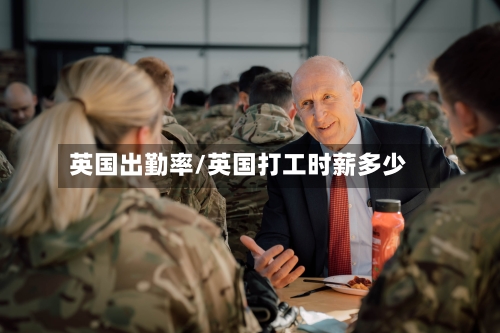 英国出勤率/英国打工时薪多少