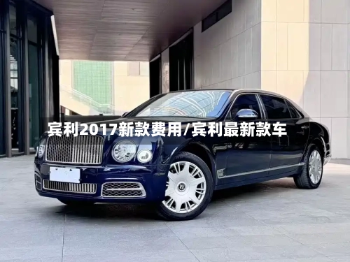 宾利2017新款费用/宾利最新款车